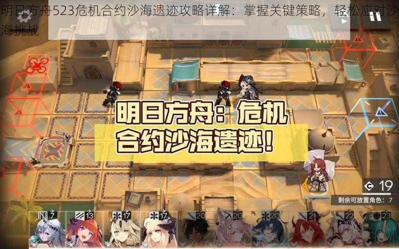 明日方舟523危机合约沙海遗迹攻略详解:掌握关键策略,轻松应对沙海挑战