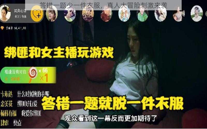 答错一题少一件衣服,真人大冒险刺激来袭