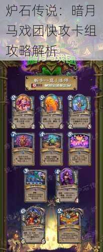 炉石传说:暗月马戏团快攻卡组攻略解析