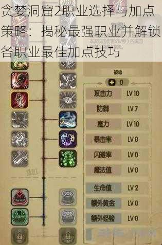 贪婪洞窟2职业选择与加点策略:揭秘最强职业并解锁各职业最佳加点技巧