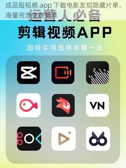 成品短视频 app 下载电影发现隐藏片单,海量资源免费畅享
