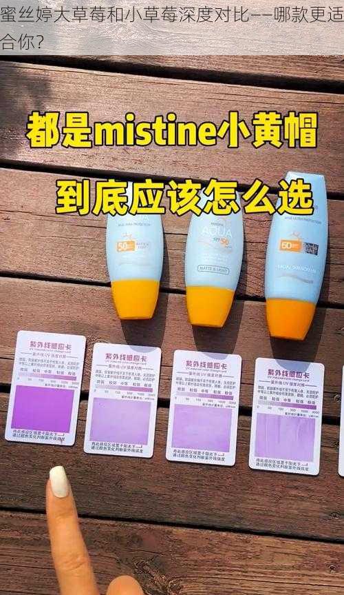 蜜丝婷大草莓和小草莓深度对比——哪款更适合你?