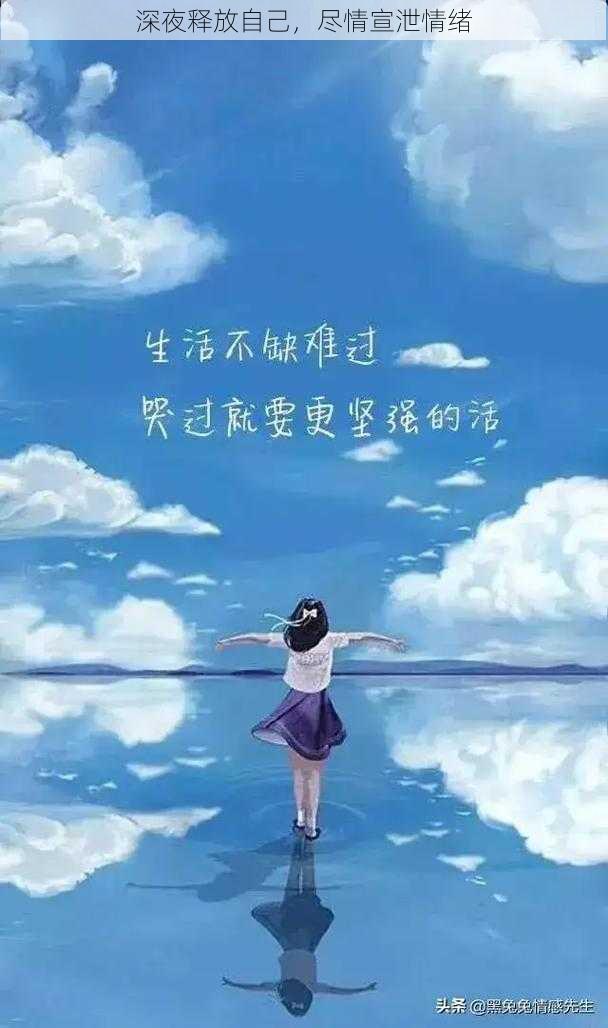 深夜释放自己,尽情宣泄情绪