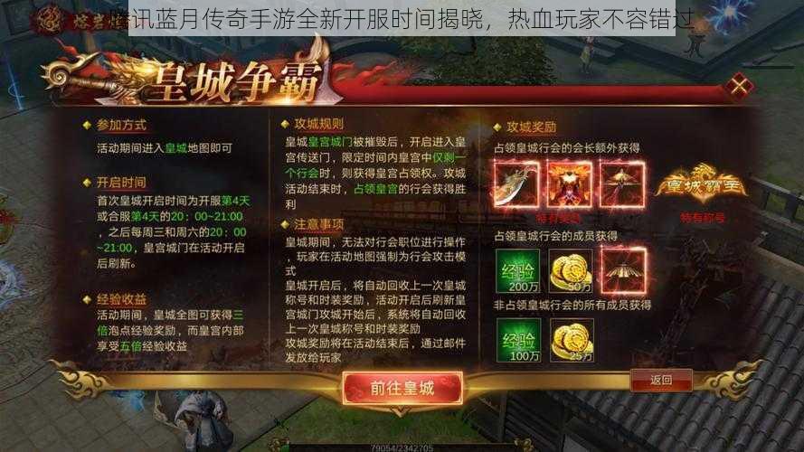 腾讯蓝月传奇手游全新开服时间揭晓,热血玩家不容错过