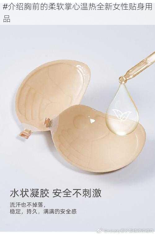 #介绍胸前的柔软掌心温热全新女性贴身用品