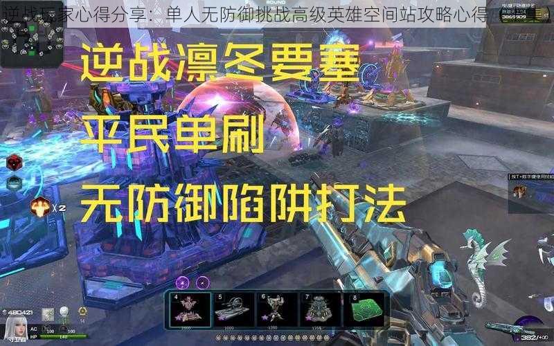 逆战玩家心得分享:单人无防御挑战高级英雄空间站攻略心得(上集)