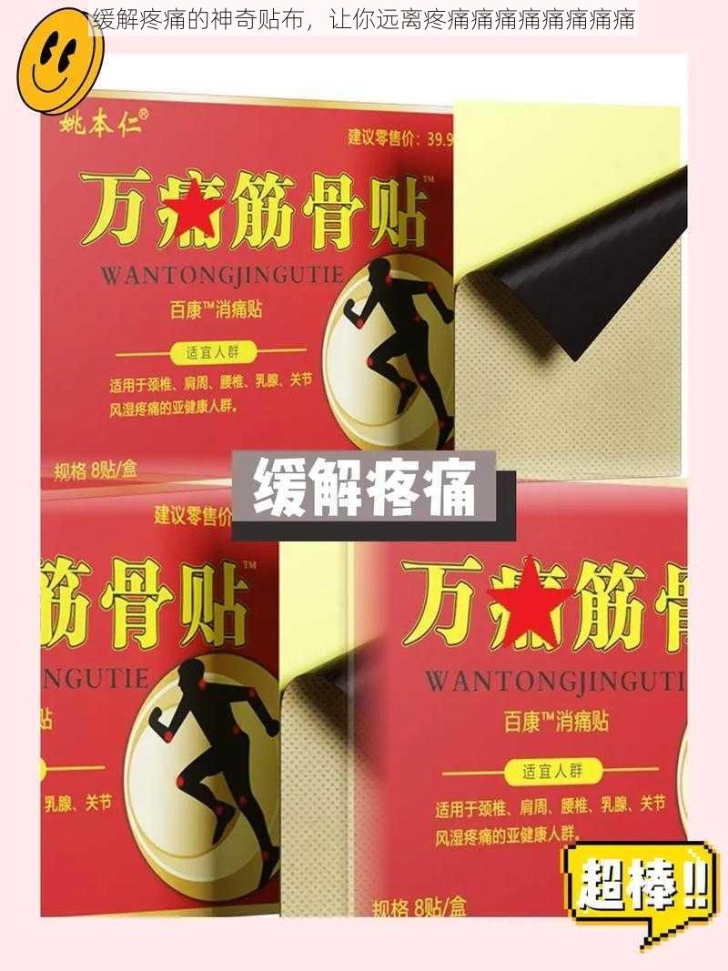 缓解疼痛的神奇贴布,让你远离疼痛痛痛痛痛痛痛痛