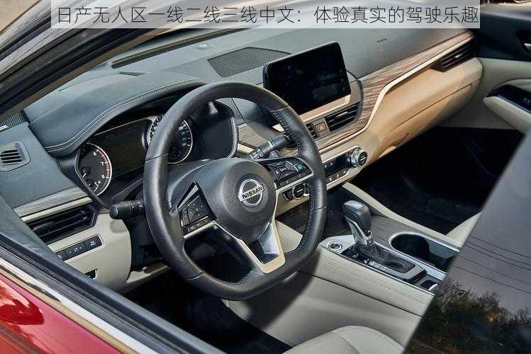 日产无人区一线二线三线中文:体验真实的驾驶乐趣