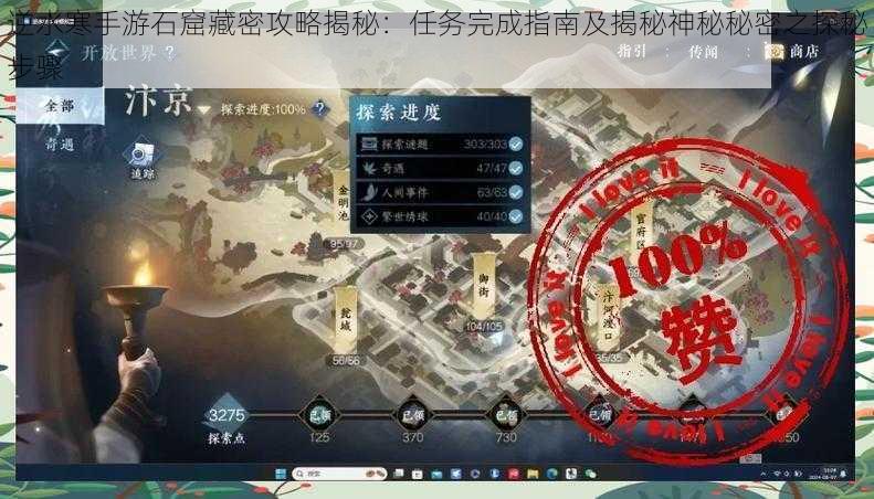 逆水寒手游石窟藏密攻略揭秘:任务完成指南及揭秘神秘秘密之探秘步骤
