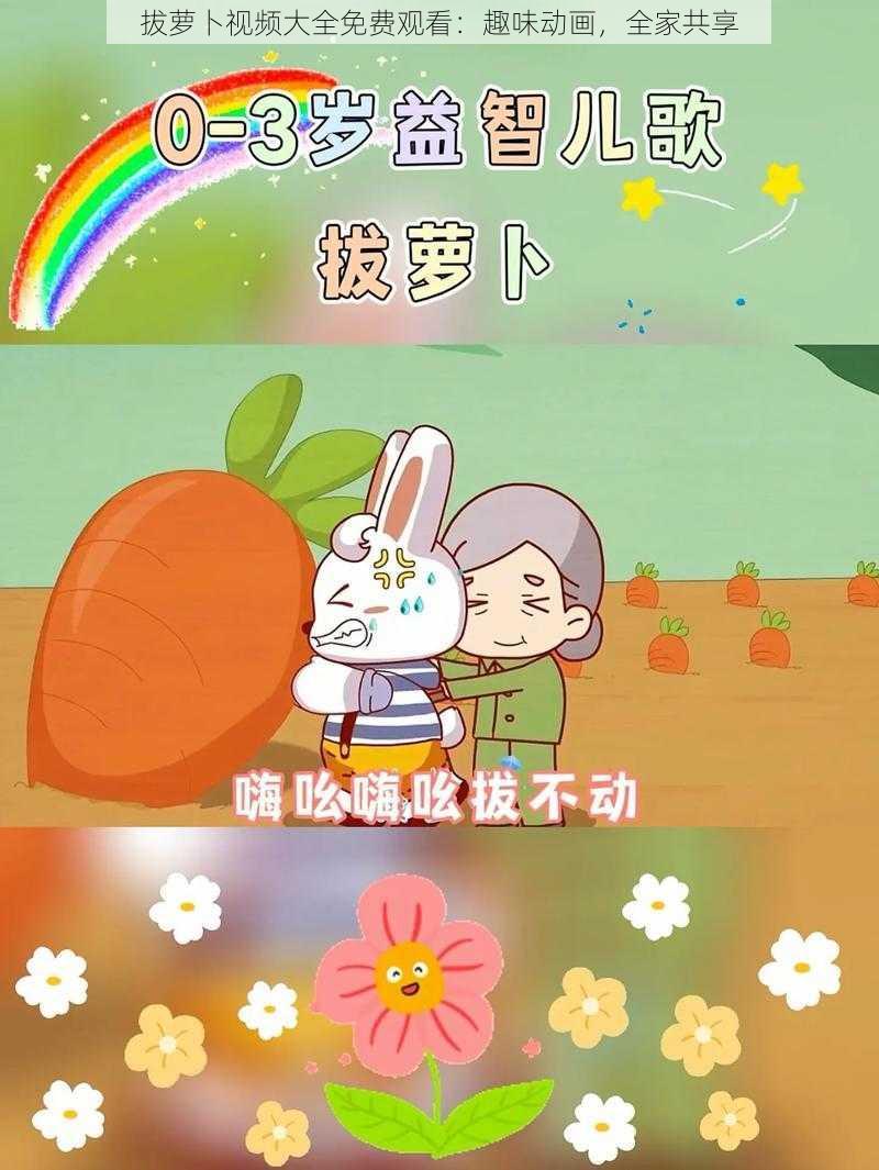 拔萝卜视频大全免费观看:趣味动画,全家共享