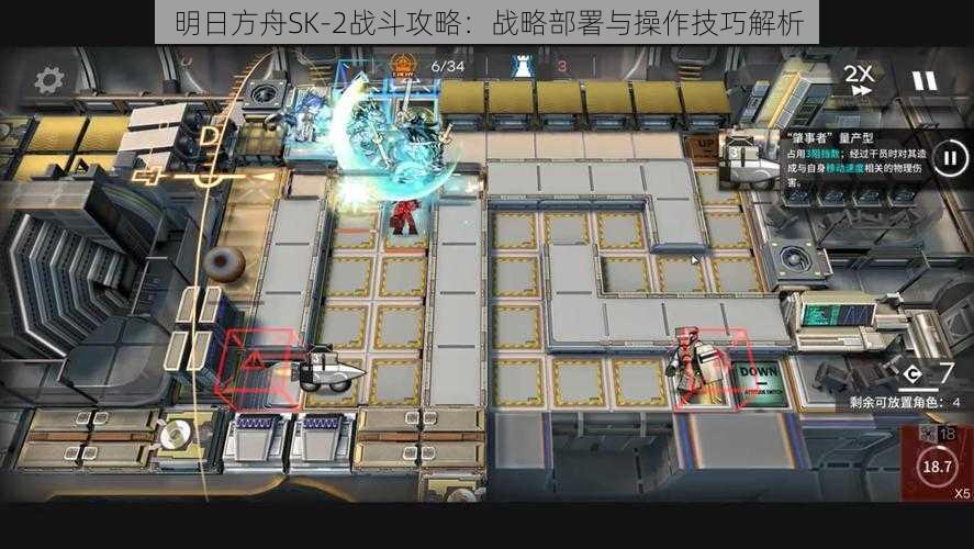 明日方舟SK-2战斗攻略:战略部署与操作技巧解析