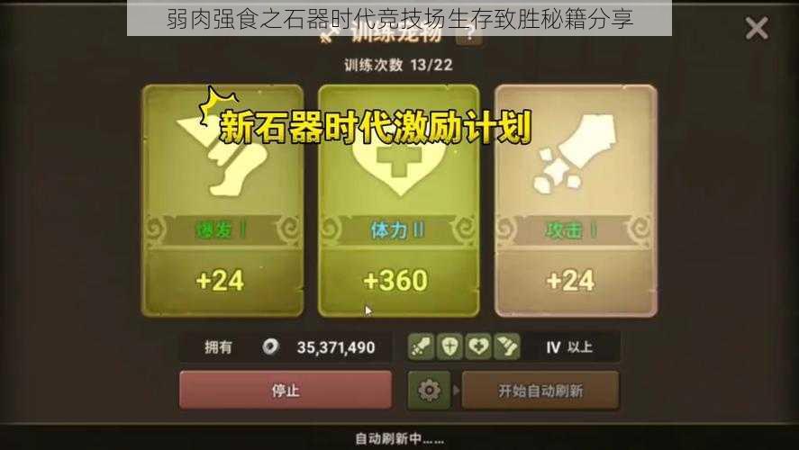 弱肉强食之石器时代竞技场生存致胜秘籍分享