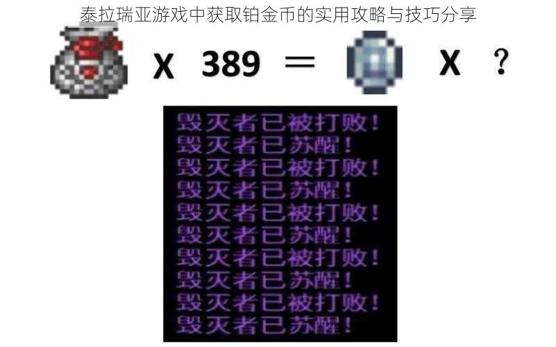 泰拉瑞亚游戏中获取铂金币的实用攻略与技巧分享