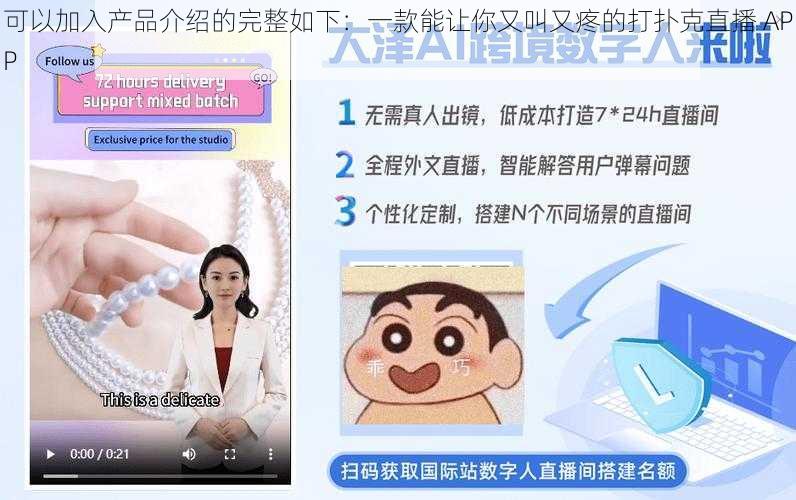 可以加入产品介绍的完整如下:一款能让你又叫又疼的打扑克直播 APP