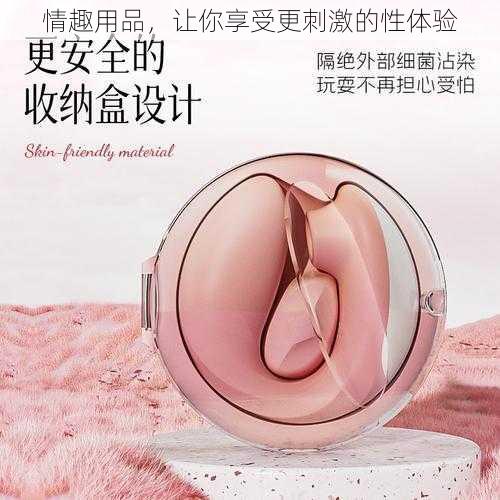 情趣用品,让你享受更刺激的性体验
