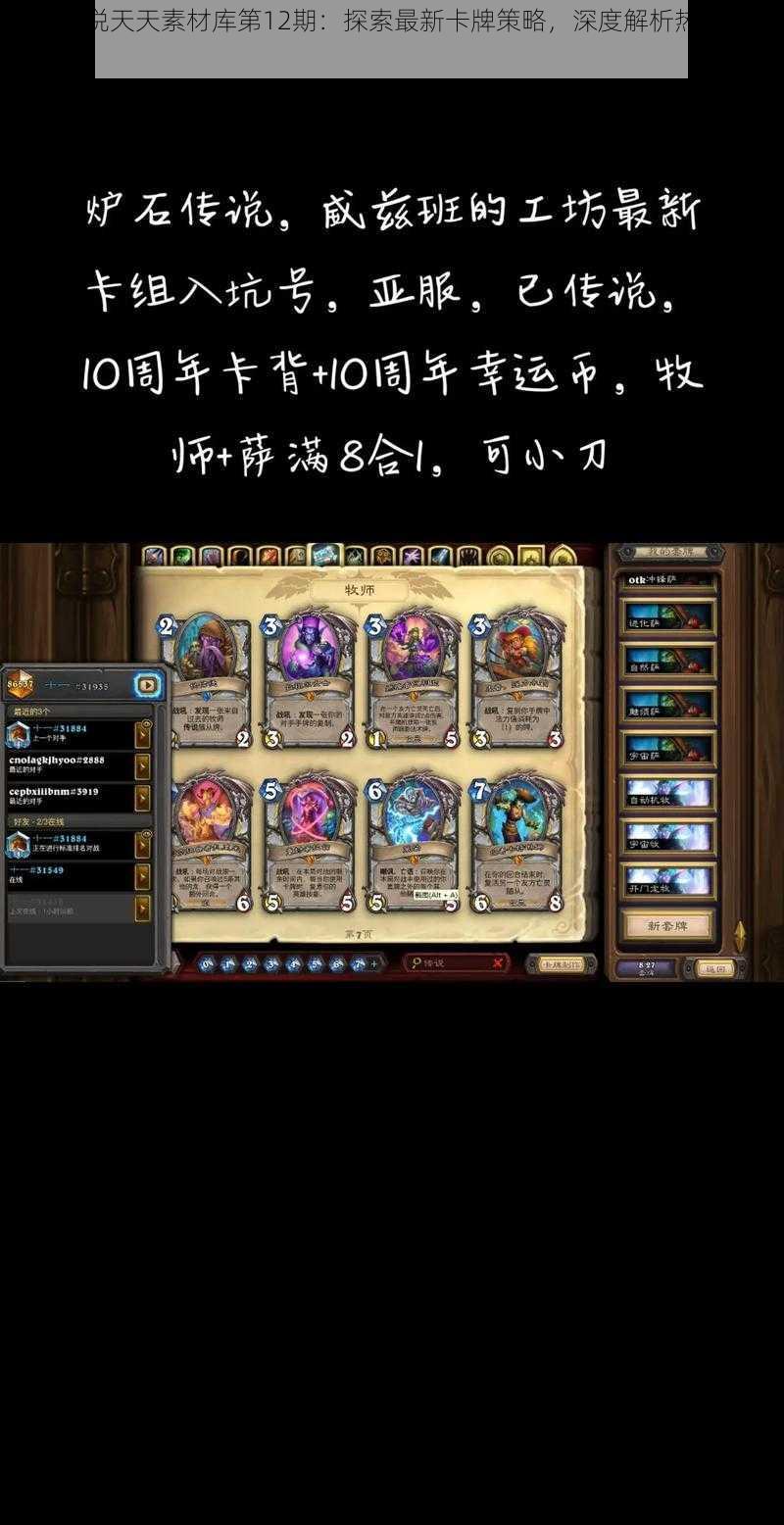 炉石传说天天素材库第12期:探索最新卡牌策略,深度解析热门卡组构建