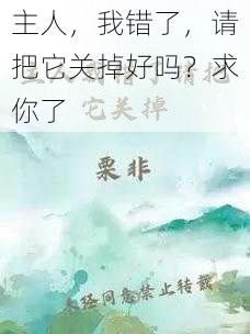 主人,我错了,请把它关掉好吗?求你了
