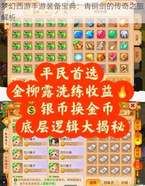 梦幻西游手游装备宝典:青铜剑的传奇之旅解析