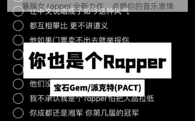 暴躁女 rapper 全新力作,点燃你的音乐激情