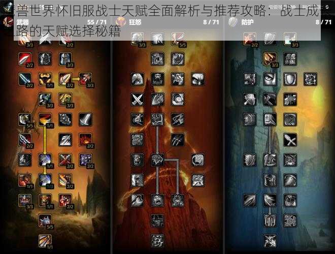 魔兽世界怀旧服战士天赋全面解析与推荐攻略:战士成长之路的天赋选择秘籍