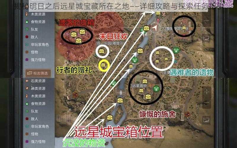 揭秘明日之后远星城宝藏所在之地——详细攻略与探索任务指引