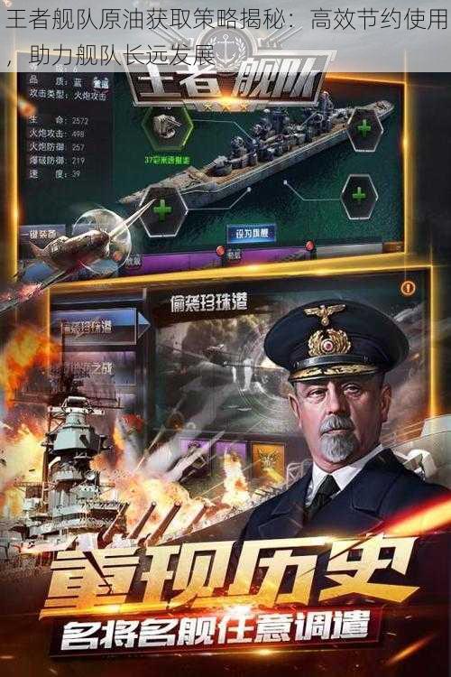 王者舰队原油获取策略揭秘:高效节约使用,助力舰队长远发展