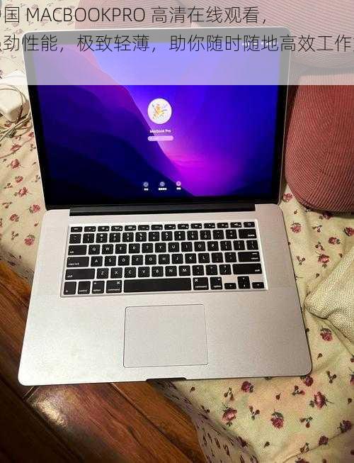 中国 MACBOOKPRO 高清在线观看,强劲性能,极致轻薄,助你随时随地高效工作娱乐