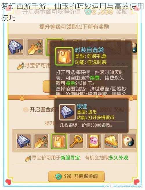 梦幻西游手游:仙玉的巧妙运用与高效使用技巧