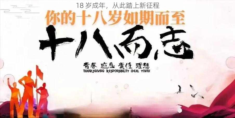 18 岁成年,从此踏上新征程