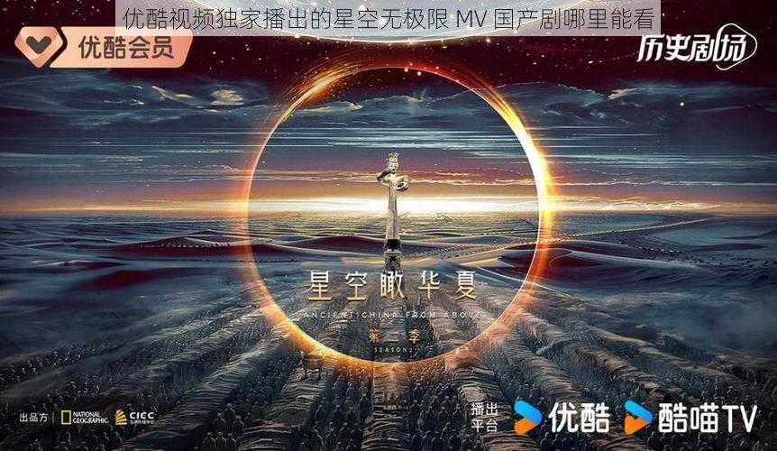 优酷视频独家播出的星空无极限 MV 国产剧哪里能看