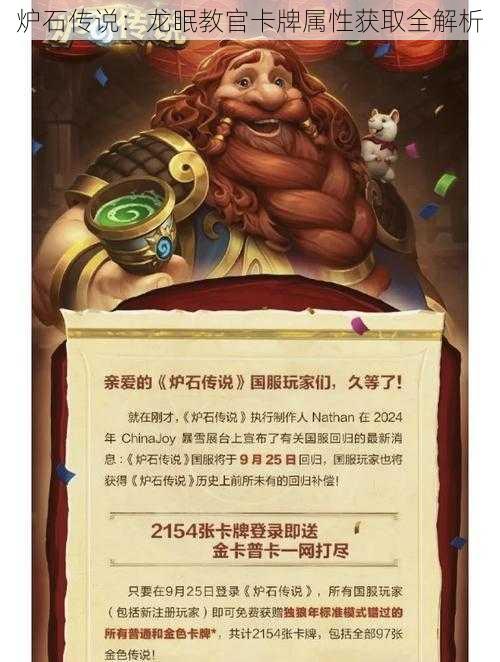 炉石传说:龙眠教官卡牌属性获取全解析