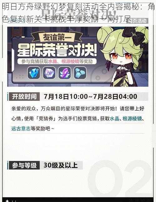 明日方舟绿野幻梦复刻活动全内容揭秘：角色复刻新关卡挑战丰厚奖励一网打尽