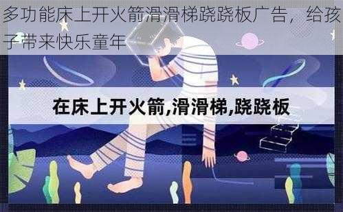 多功能床上开火箭滑滑梯跷跷板广告,给孩子带来快乐童年