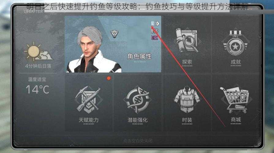 明日之后快速提升钓鱼等级攻略:钓鱼技巧与等级提升方法详解
