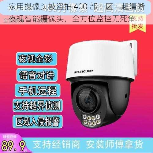 家用摄像头被盗拍 400 部一区:超清晰夜视智能摄像头,全方位监控无死角