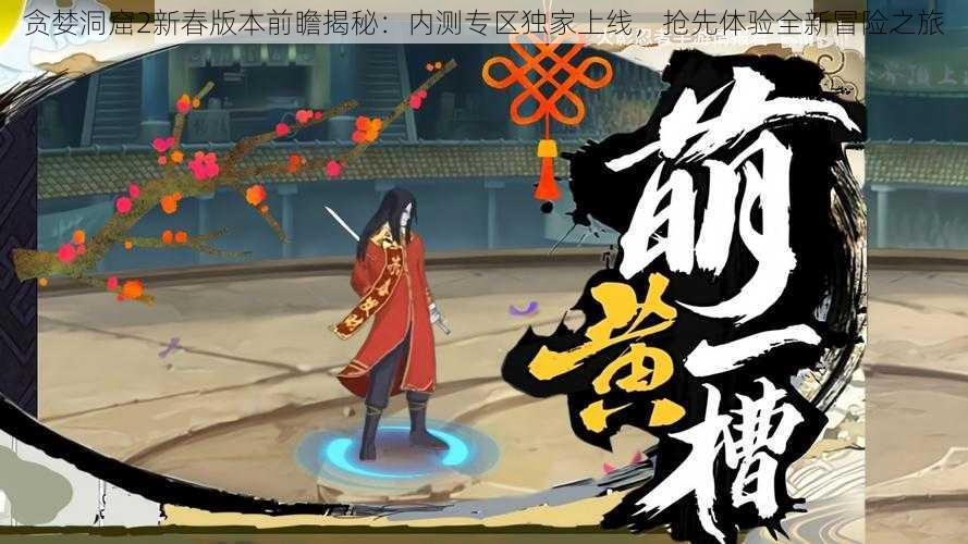 贪婪洞窟2新春版本前瞻揭秘:内测专区独家上线,抢先体验全新冒险之旅