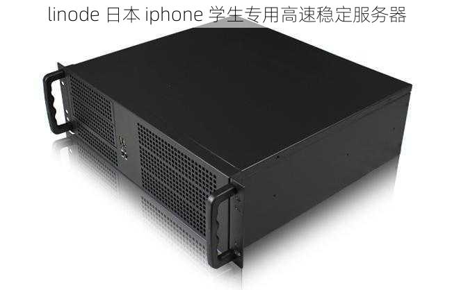linode 日本 iphone 学生专用高速稳定服务器