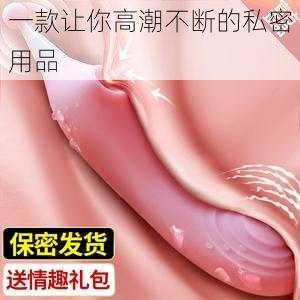 一款让你高潮不断的私密用品
