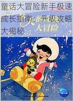 童话大冒险新手极速成长指南:升级攻略大揭秘