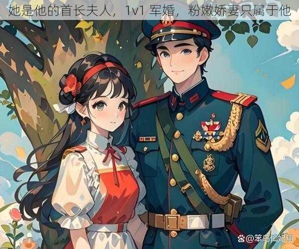 她是他的首长夫人,1v1 军婚,粉嫩娇妻只属于他