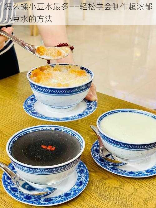 怎么揉小豆水最多——轻松学会制作超浓郁小豆水的方法