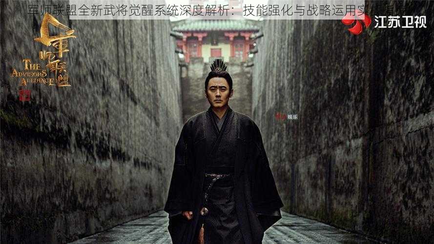 军师联盟全新武将觉醒系统深度解析:技能强化与战略运用实战指南