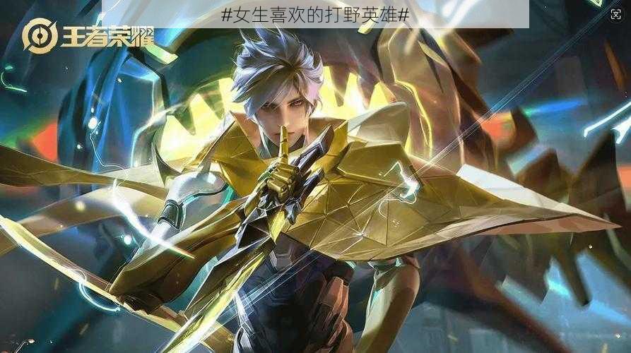 #女生喜欢的打野英雄#