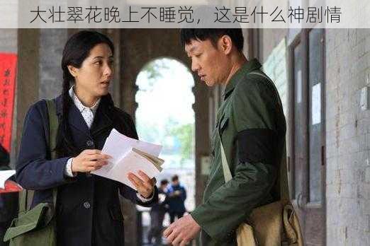 大壮翠花晚上不睡觉,这是什么神剧情