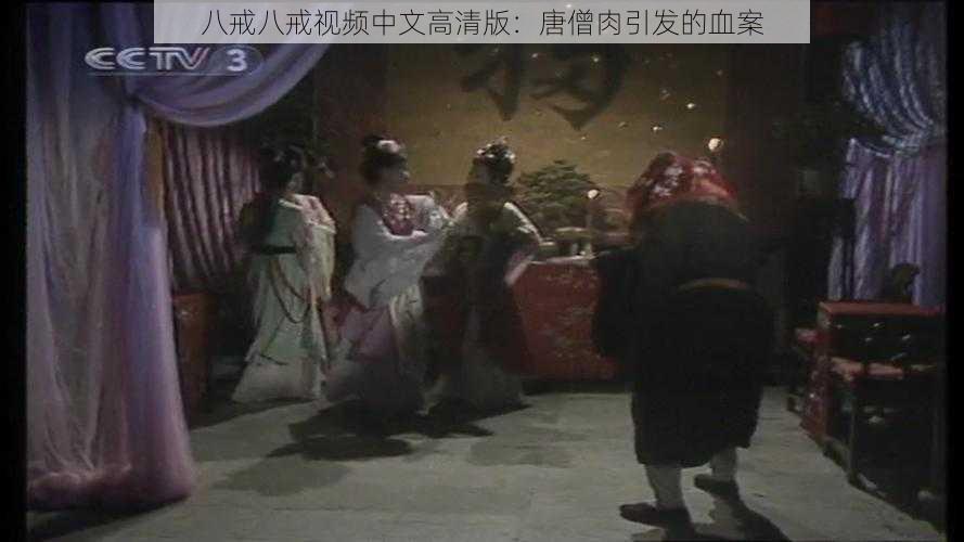 八戒八戒视频中文高清版:唐僧肉引发的血案
