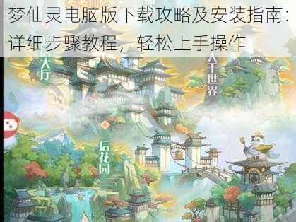 梦仙灵电脑版下载攻略及安装指南:详细步骤教程,轻松上手操作