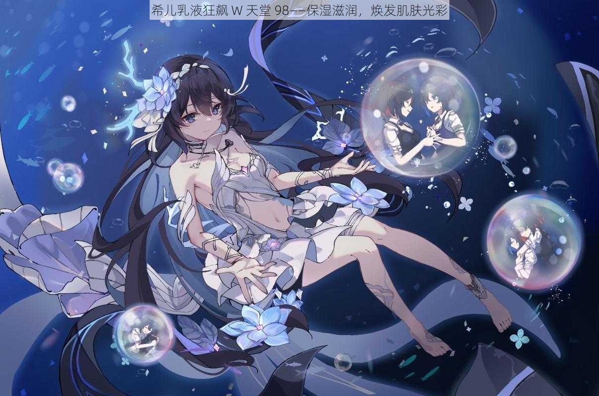 希儿乳液狂飙 W 天堂 98——保湿滋润,焕发肌肤光彩