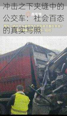 冲击之下夹缝中的公交车:社会百态的真实写照