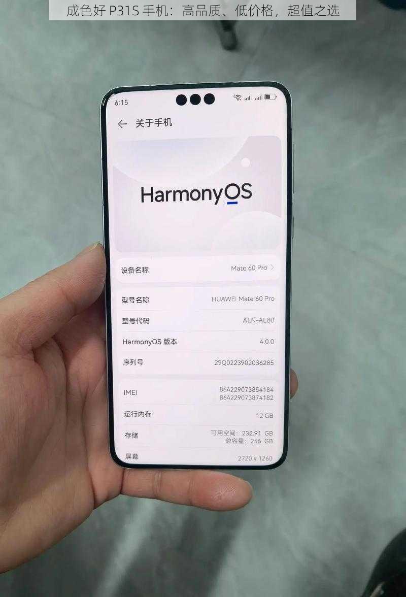成色好 P31S 手机:高品质、低价格,超值之选