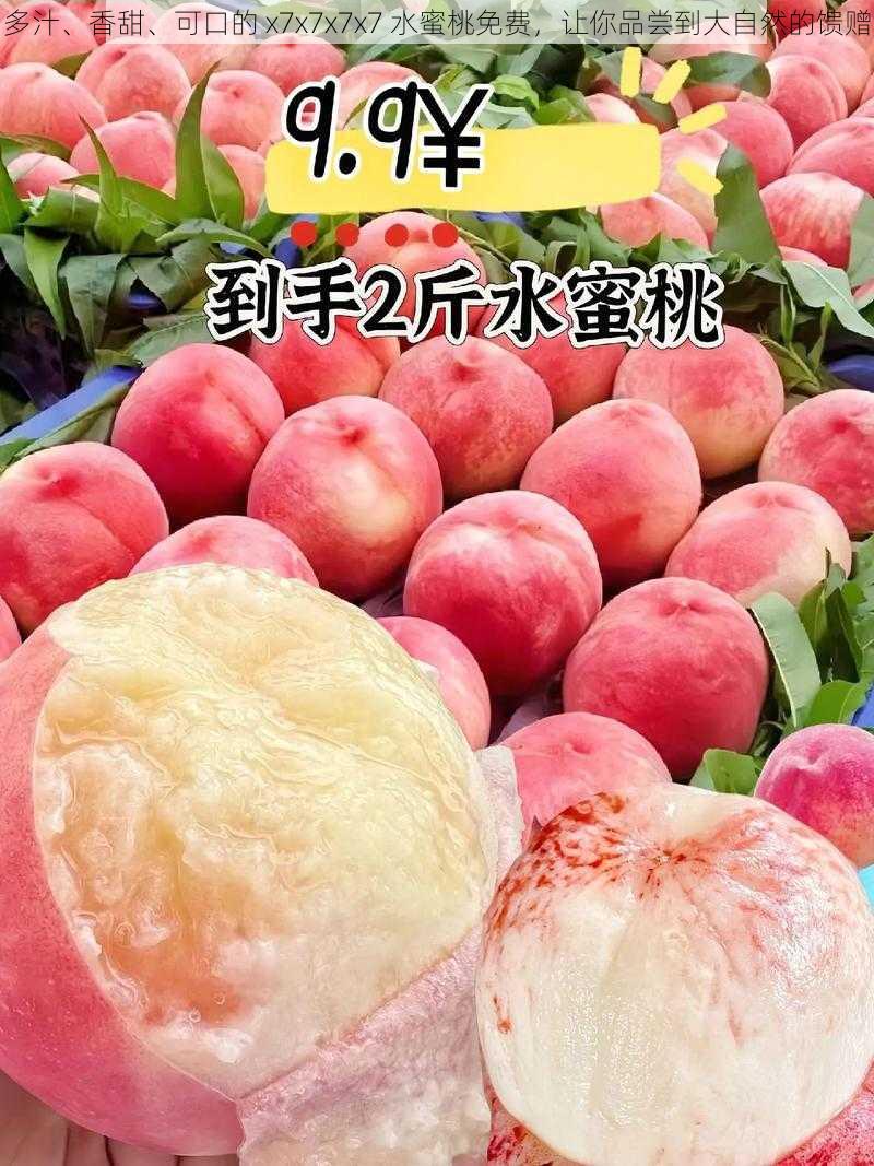 多汁、香甜、可口的 x7x7x7x7 水蜜桃免费,让你品尝到大自然的馈赠